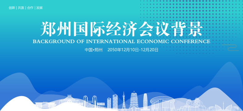 郑州国际经济会议背景