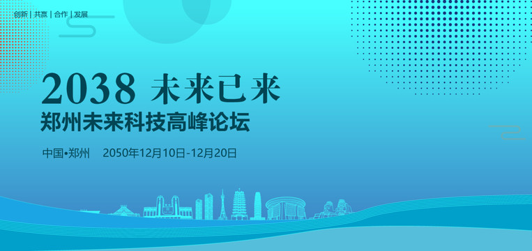 郑州未来科技高峰论坛