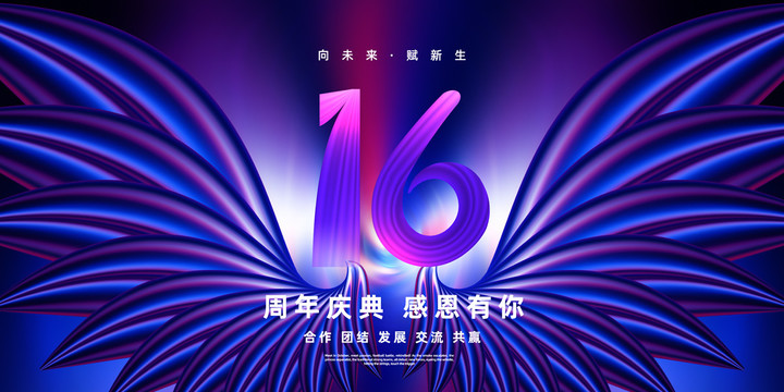 16周年海报