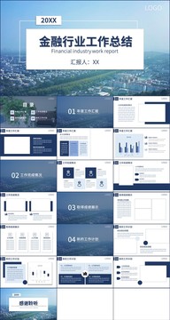 简约风金融行业工作总结PPT