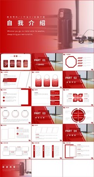 红色商务风自我介绍PPT模板