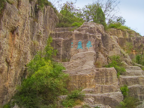 大伾山风景区摩崖石刻