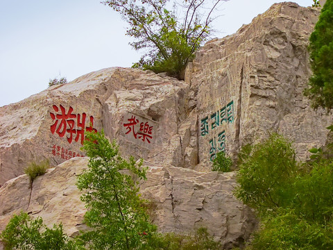 大伾山风景区摩崖石刻