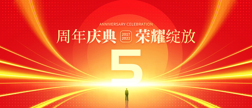 5周年