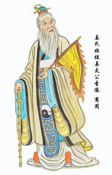姜氏始祖姜太公圣像
