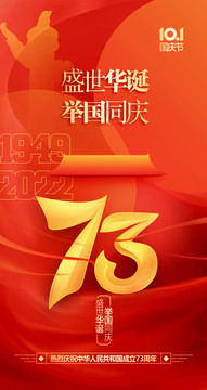 国庆73周年