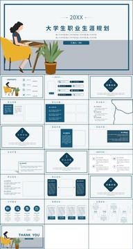 大学生职业生涯规划PPT