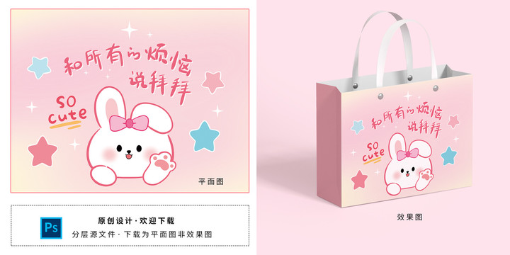 卡通粉色可爱兔子礼品袋设计