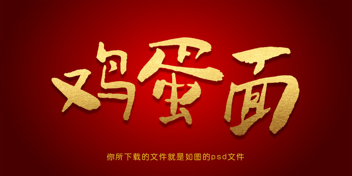 鸡蛋面