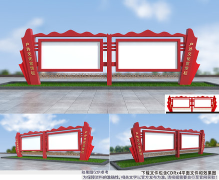 户外文化宣传栏造型