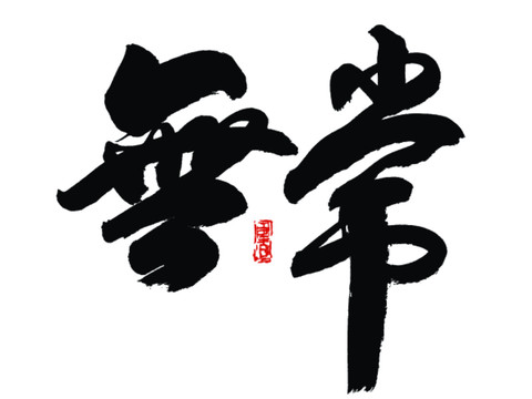 无常