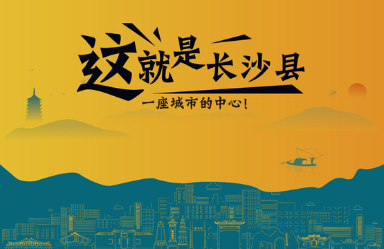 长沙县城市宣传