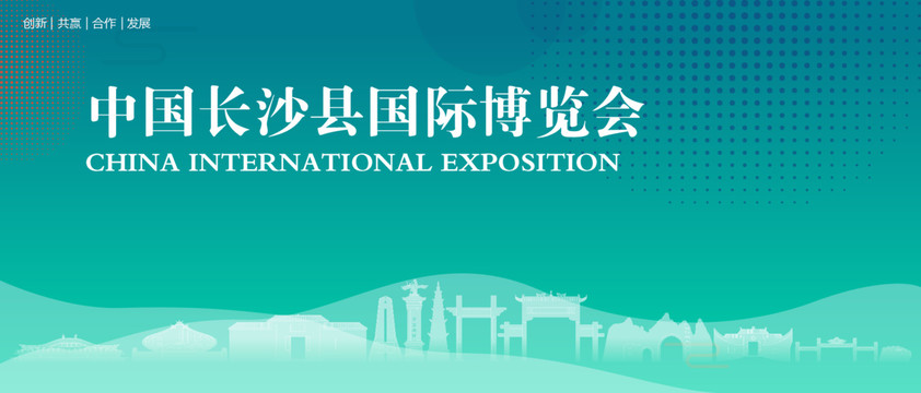 长沙县国际博览会