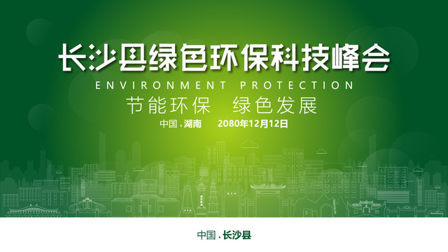 长沙县绿色环保峰会