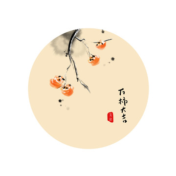 手绘中国画水墨画柿子装饰画