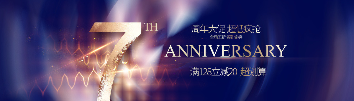 7周年庆