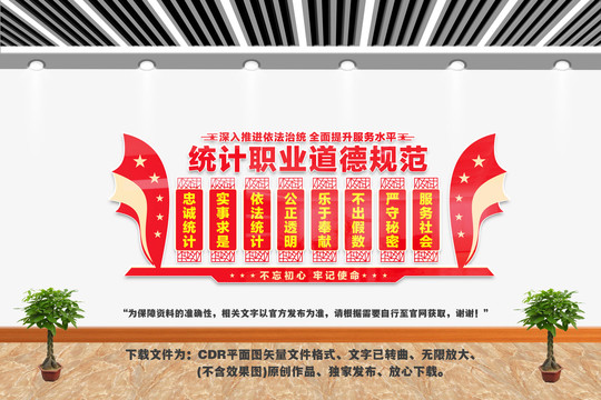 统计职业道德规范