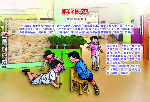 民间游戏孵小鸡