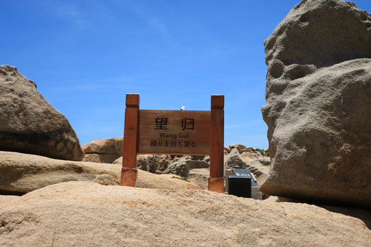 福建平潭猴研岛望归