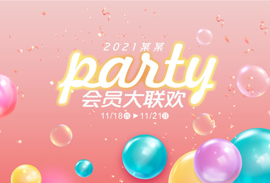 party会员大联欢