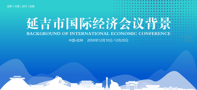 延吉国际经济会议背景