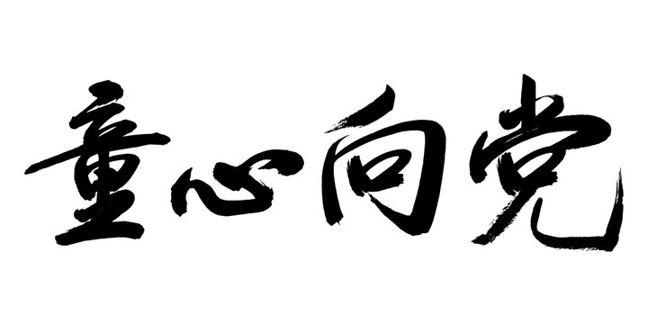 童心向党