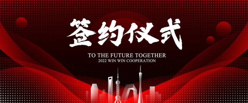 签约仪式