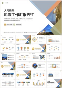 大气商务地铁工作汇报PPT