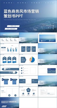 蓝色商务市场营销策划PPT