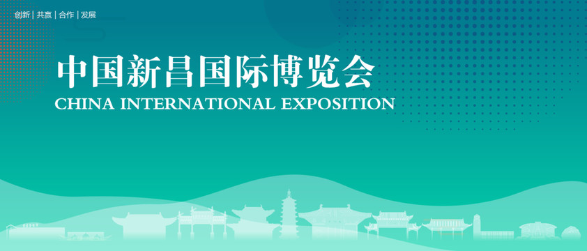 新昌国际博览会