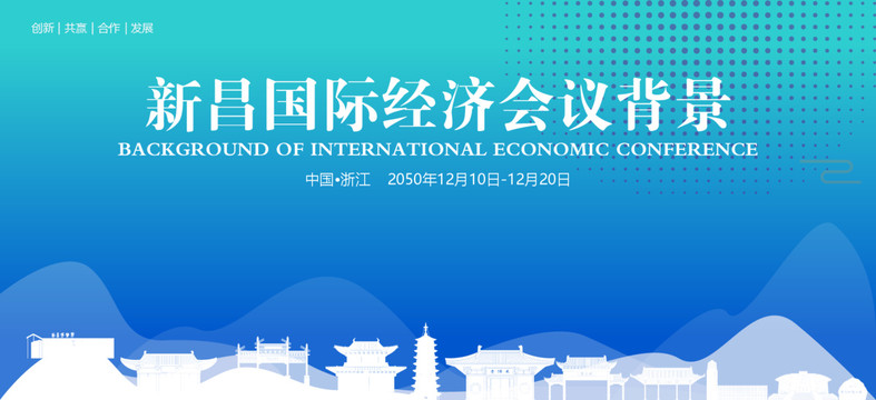 新昌国际经济会议背景