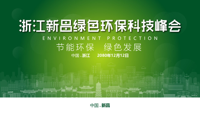 新昌绿色环保峰会