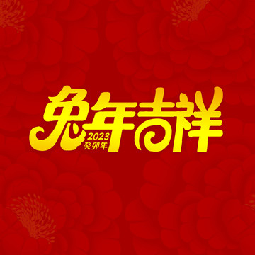 兔年吉祥