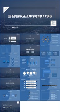 蓝色商务企业学习培训PPT