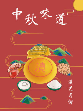 中秋节月饼插画