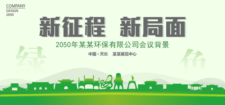 天长环保会议背景