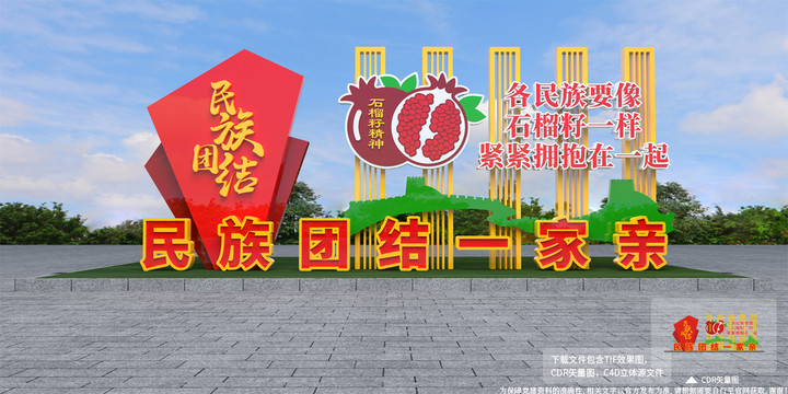 民族团结宣传牌