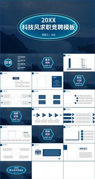 科技风求职竞聘通用PPT模板