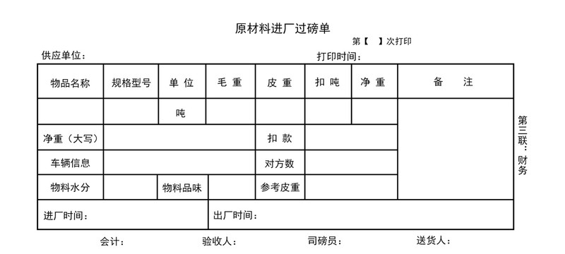 过磅单