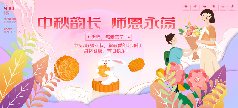 中秋教师节