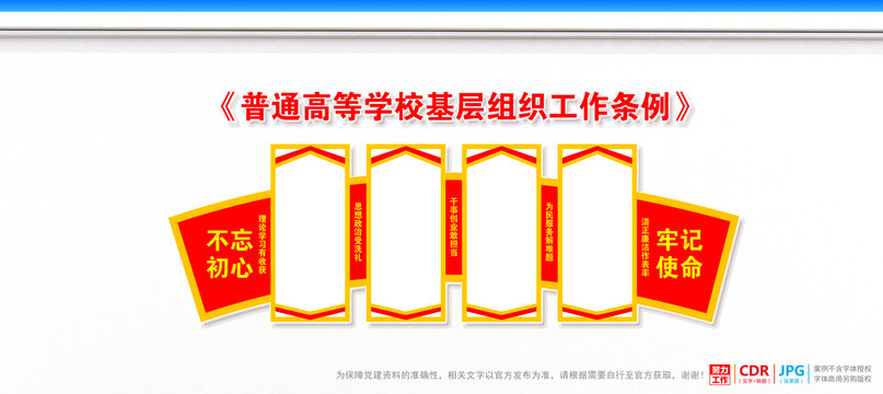 普通高等学校基层组织工作条例