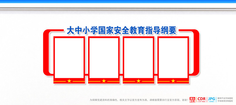 大中小学国家安全教育指导纲要