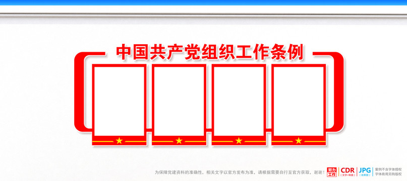 党组织工作条例