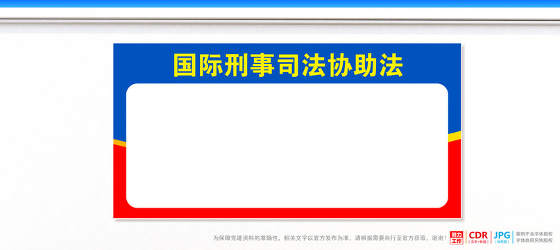 国际刑事司法协助法