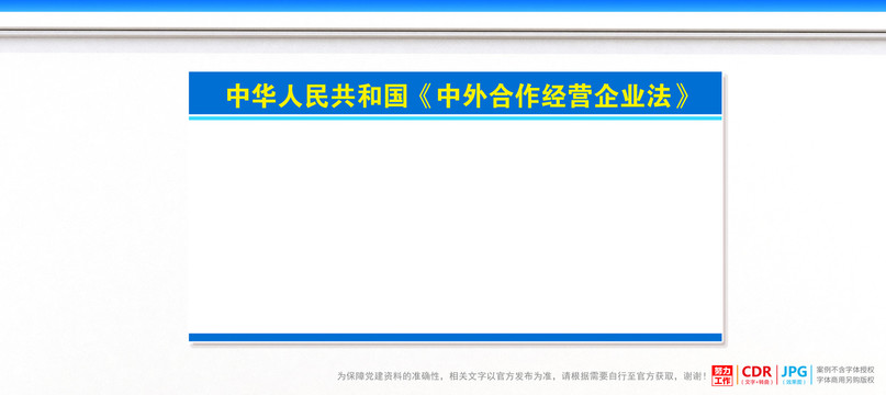 中外合作经营企业法