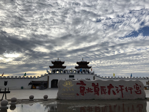 京北草原大汗行宫