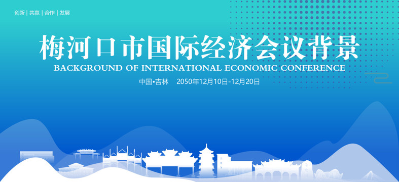 梅河口国际经济会议背景