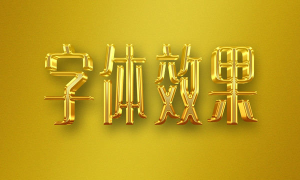 字体效果