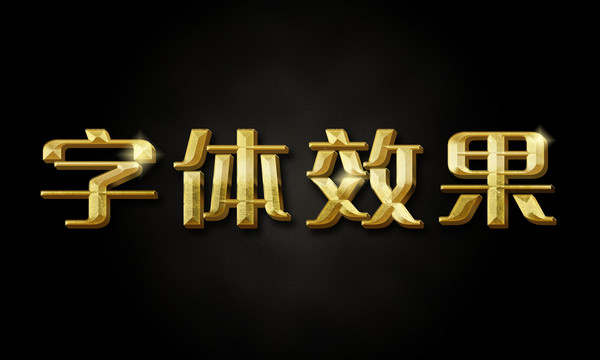 字体效果