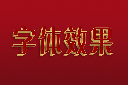 文字效果